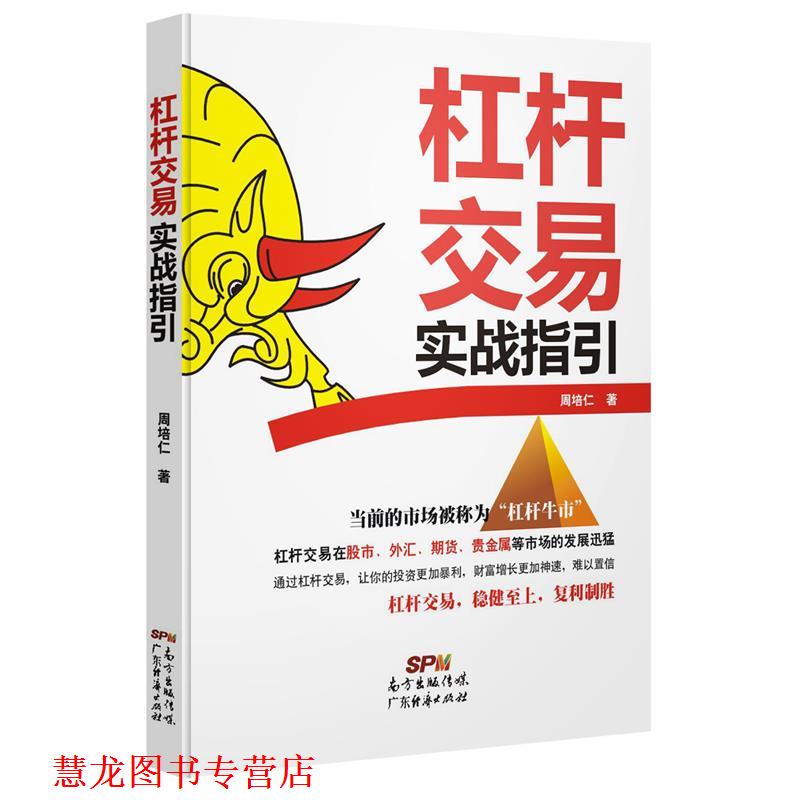 【正版书籍】 杠杆交易实战指引 周培仁 广东经济出版社有限公司