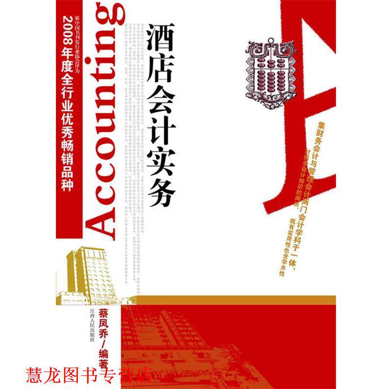 【正版书籍】 酒店会计实务 蔡凤乔　编著 江西人民出版社