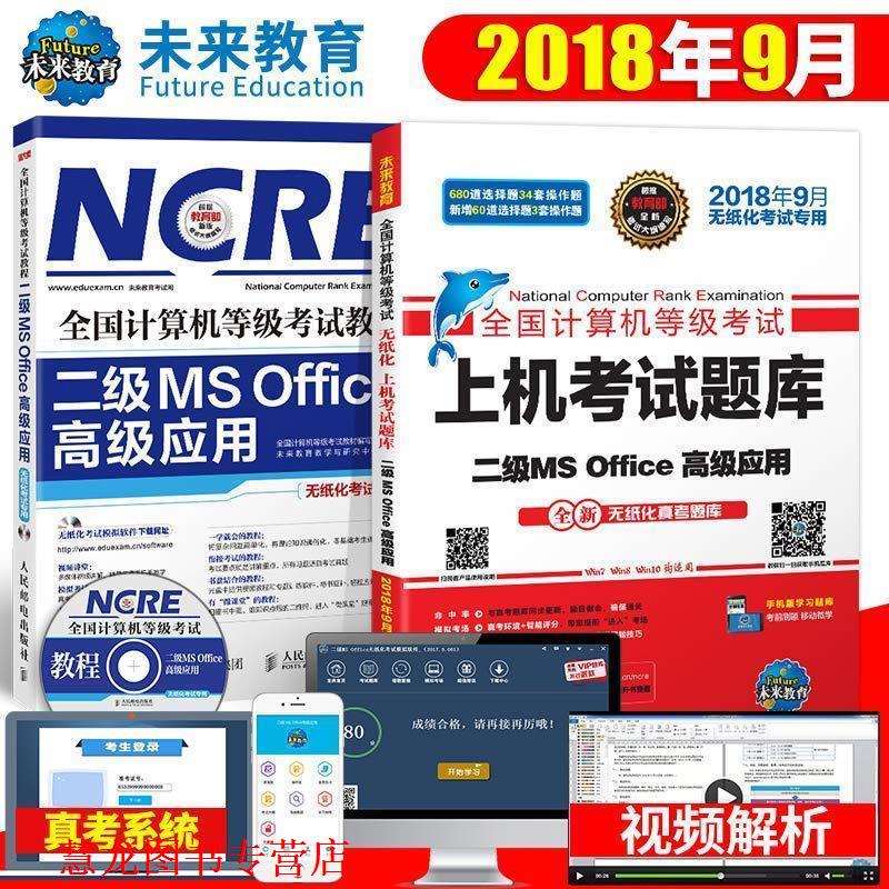 【正版书籍】 全国计算机等级考试模拟考场二级MS Office应用 全国计算机等级考试命题研究中心,未来教育教学与研究中心 编 电子科