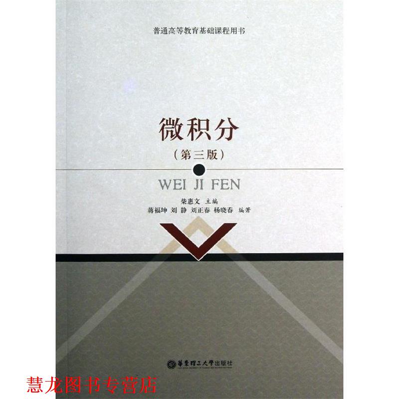 【正版书籍】 微积分 柴惠文 编 华东理工大学出版社