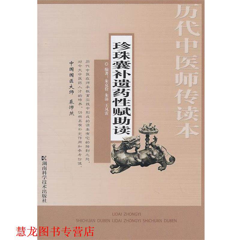 【正版书籍】 历代中医师传读本 珍珠囊补遗药性赋助读 朱克俭,朱沛,王凤雷 编著 湖南科技出版社