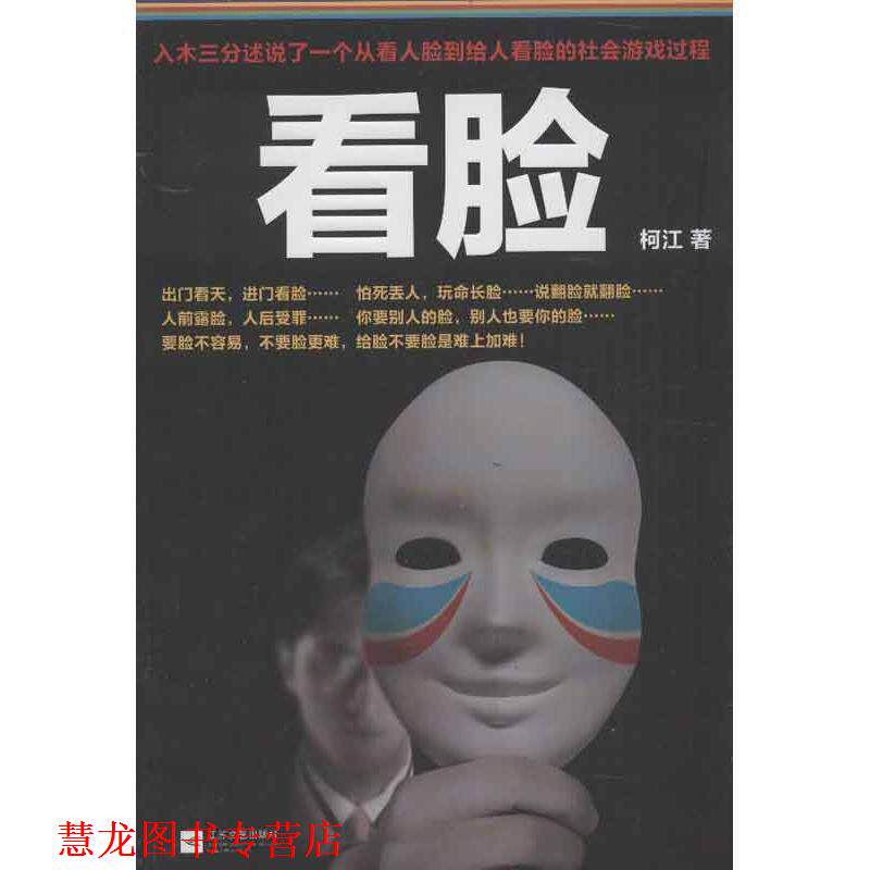 【正版书籍】 看脸 柯江著 江苏文艺出版社