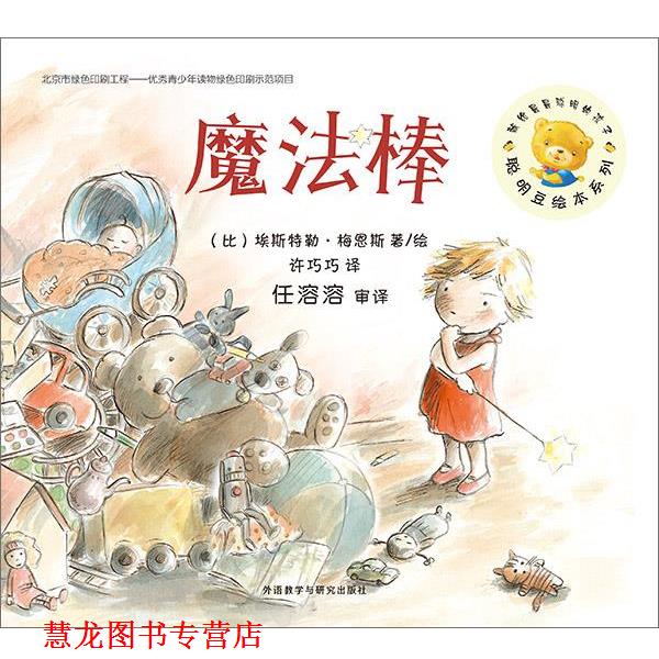 【正版书籍】 聪明豆绘本1辑:魔法棒 (比)埃斯特勒·梅恩斯 著绘,许巧巧 译,任溶溶 审译 外语教学与研究出版社