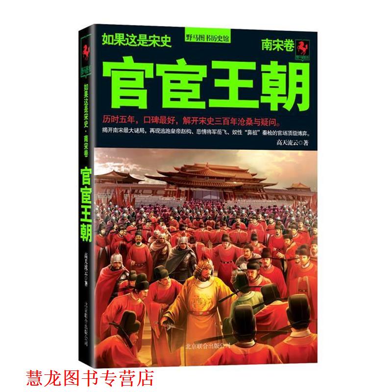 【正版书籍】 如果这是宋史8:官宦王朝·南宋卷 高天流云 著 北京联合出版公司