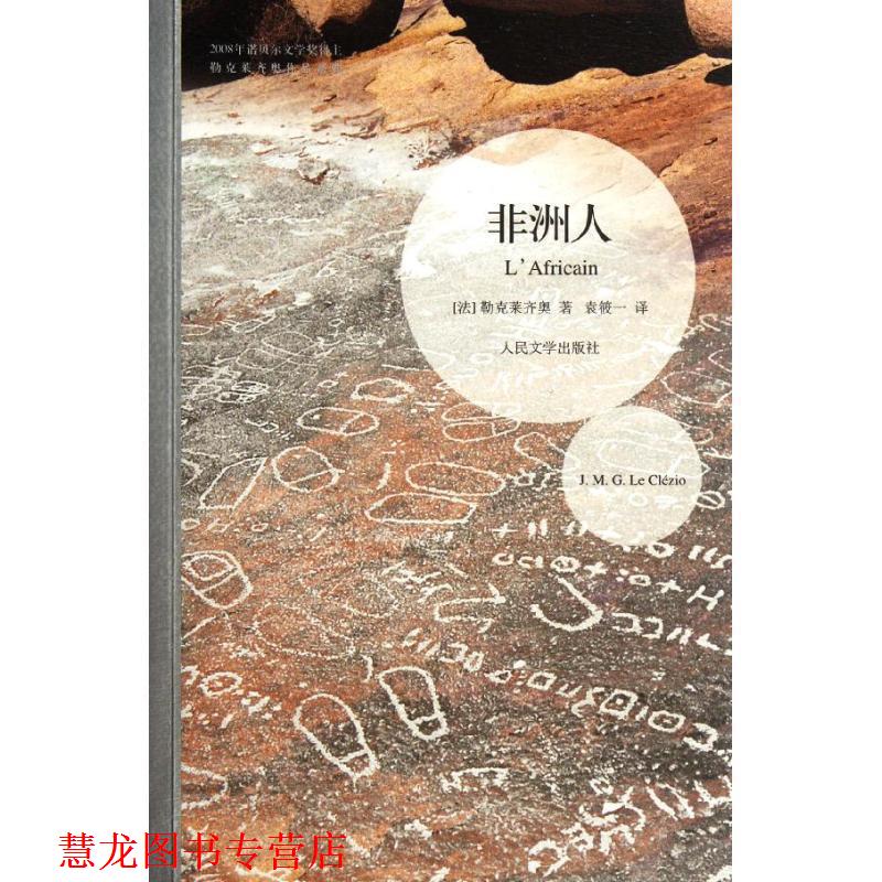 【正版书籍】 非洲人 (法)勒克莱齐奥 人民文学出版社