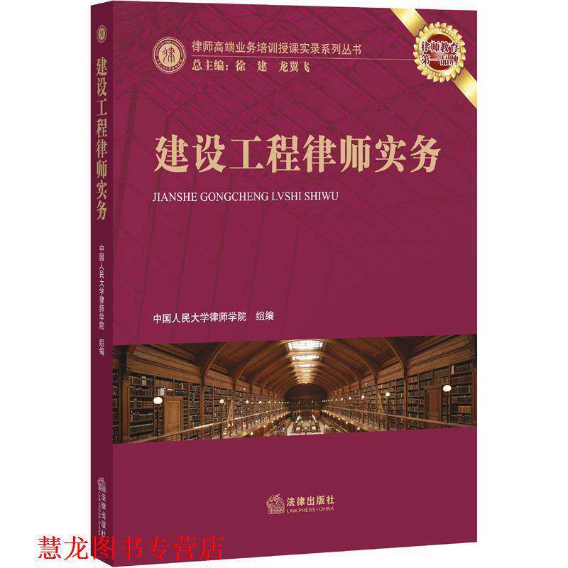 【正版书籍】 建设工程律师实务 中国人民大学律师学院组 编 法律出版社
