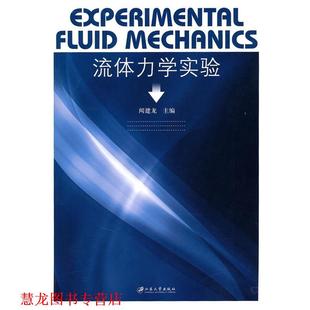 【正版书籍】 流体力学实验 闻建龙 江苏大学出版社