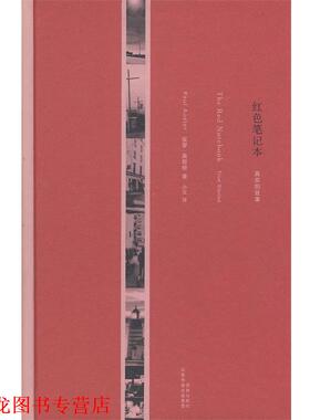 【正版书籍】 红色笔记本:真实的故事 (美)奥斯特(Auster,P)　著,小汉　译 译林出版社