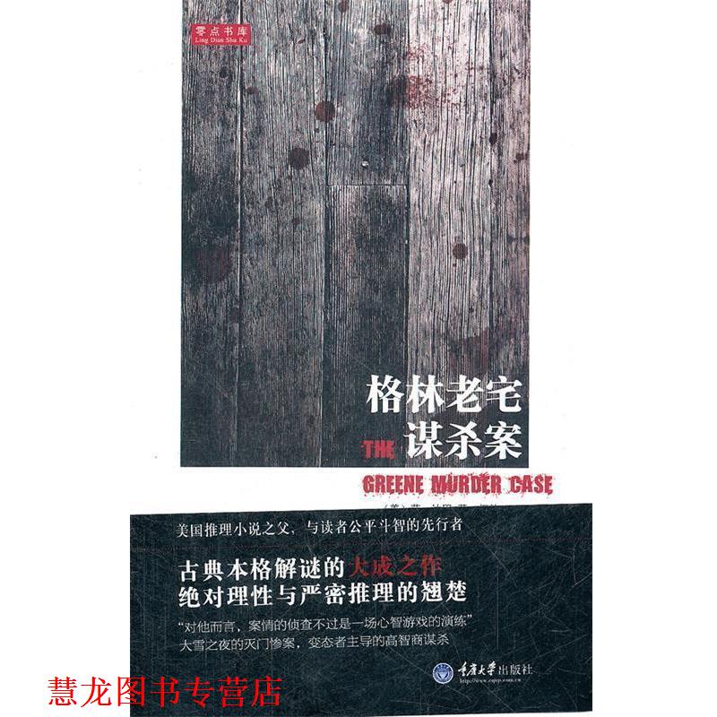 【正版书籍】 格林老宅谋杀案 （美）范·达因　著,何静　译 重庆大学出版社