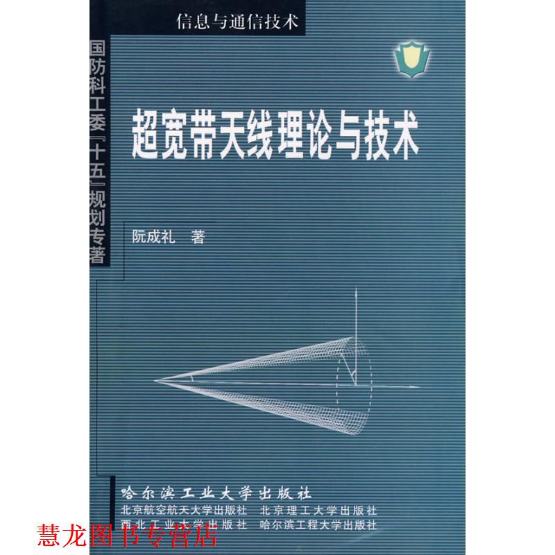 【正版书籍】 超宽带天线理论与技术 阮成礼 著 哈尔滨工业大学出版社