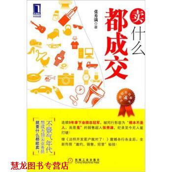 【正版书籍】 卖什么都成交 张秀满 编 机械工业出版社