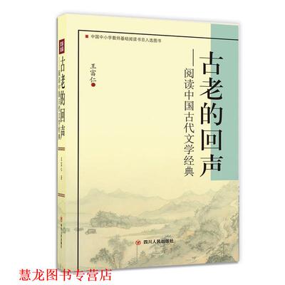 【正版书籍】 古老的回声 王富仁 四川人民出版社