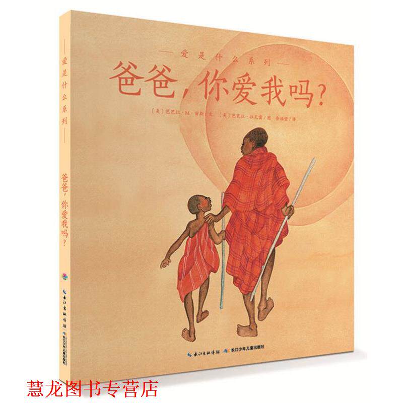 【正版书籍】 爱的智慧系列:爸爸,你爱我吗? (美)宙斯 著,(美)拉瓦雷 绘,余治莹 译 长江少年儿童出版社