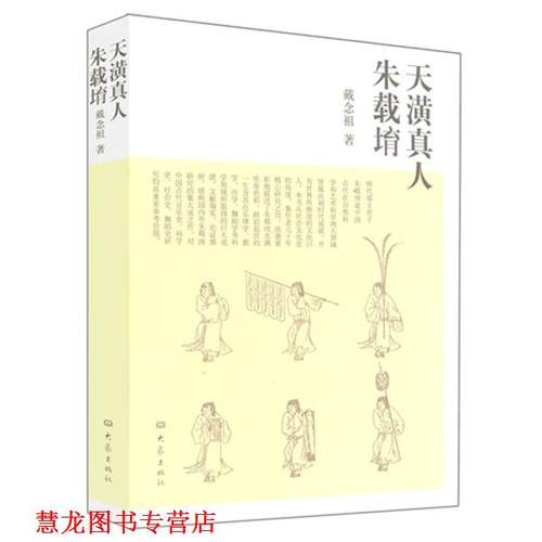 【正版书籍】 天潢真人朱载堉 戴念祖 著 大象出版社