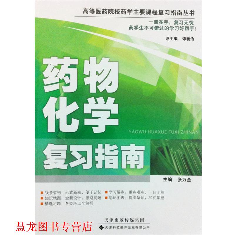 【正版书籍】 高等医药院校药学主要课程复习指南丛书·药物化学复习指南 张万金 主编 天津科技翻译出版公司