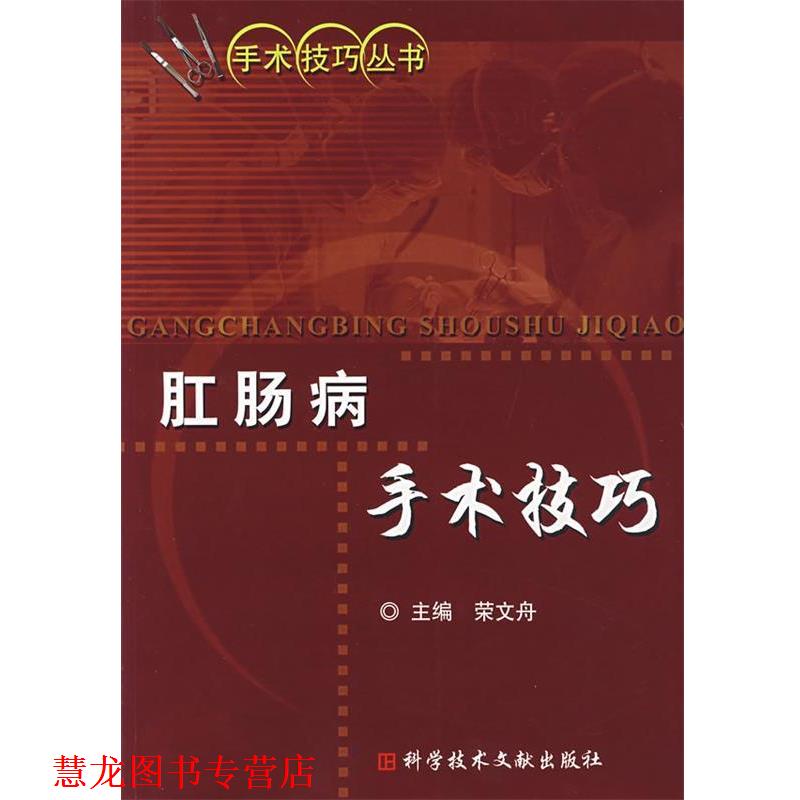 【正版书籍】 肛肠病手术技巧 荣文舟 主编 科技文献出版社