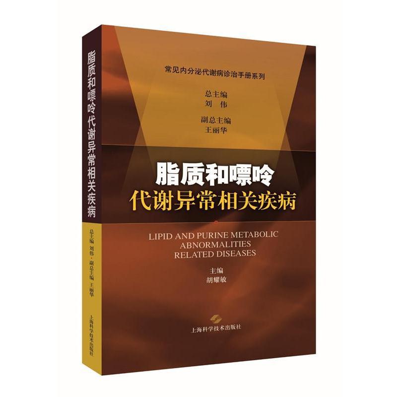 【正版书籍】 脂质和嘌呤代谢异常相关疾病 胡耀敏 主编 上海科学技术出版社