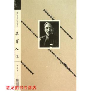 【正版书籍】 美育人生 蔡元培 著 江苏文艺出版社