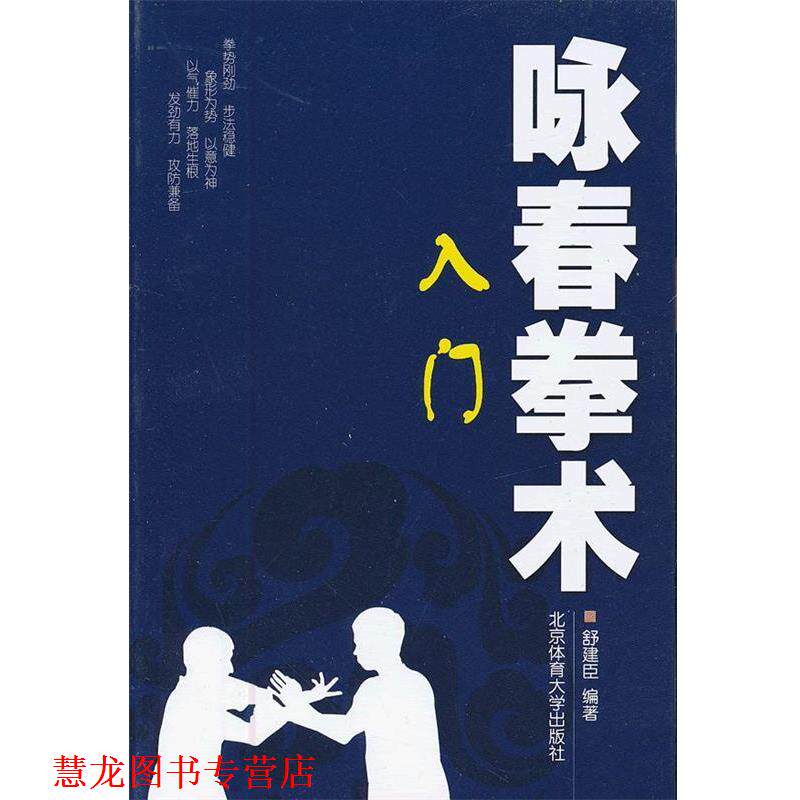 【正版书籍】 咏春拳术—入门 舒建臣　编著 北京体育大学出版社