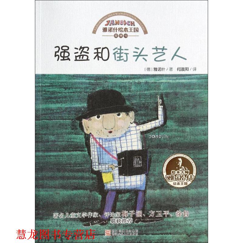 【正版书籍】 雅诺什绘本王国 思想书:强盗和街头艺人 【德】雅诺什 著,何晨阳 译 浙江少年儿童出版社