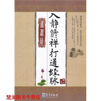【正版书籍】 入静修禅打通经脉:健身·增寿·延年 杨力 著 气象出版社