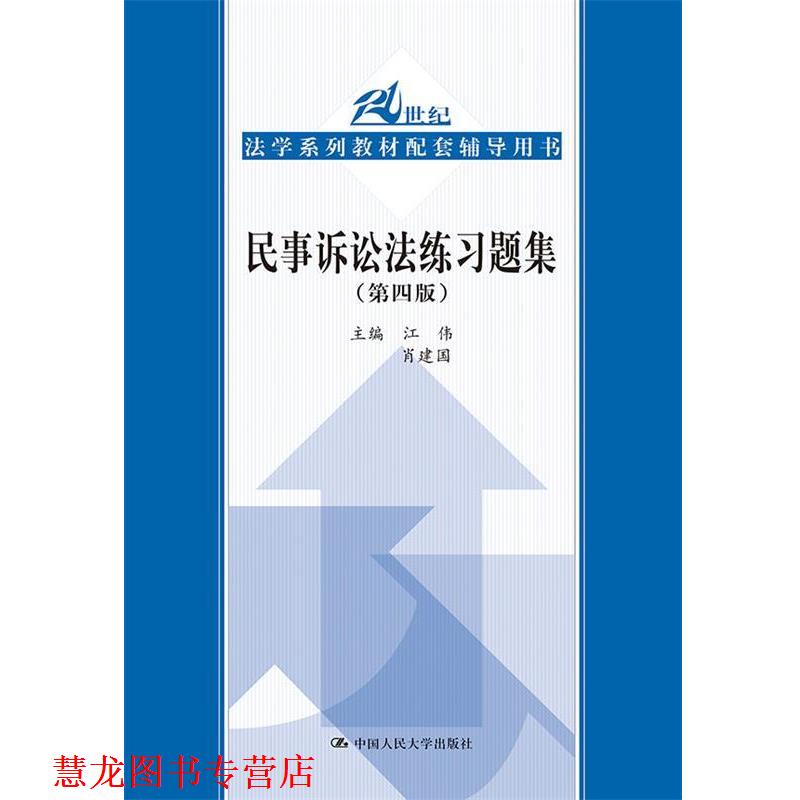 【正版书籍】 民事诉讼法练习题集 江伟 肖建国 中国人民大学出版社