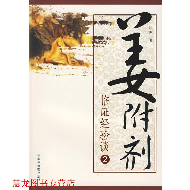【正版书籍】 姜附剂临证经验谈-2 庄严 著 中国中医药出版社