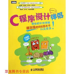 C****设计伴侣帮你更好地理解谭浩强老师 那本书以及更多 陈良乔 人民邮电出版 书籍 著 社 正版