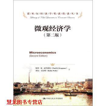 【正版书籍】 诺贝尔经济学奖获得者丛书:微观经济学 保罗·R·克鲁格曼,罗宾·韦尔斯 著 中国人民大学出版社