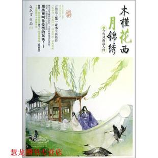 【正版书籍】 木槿花西月锦绣4今宵风雨故人归 海飘雪 青岛出版社