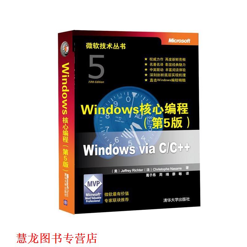 【正版书籍】 Windows核心编程 (美)杰夫瑞,(法)克里斯托夫 清华大学出版社