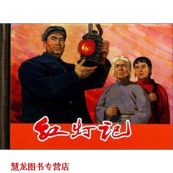 【正版书籍】 红灯记 上海人民美术出版社 上海人民美术出版社