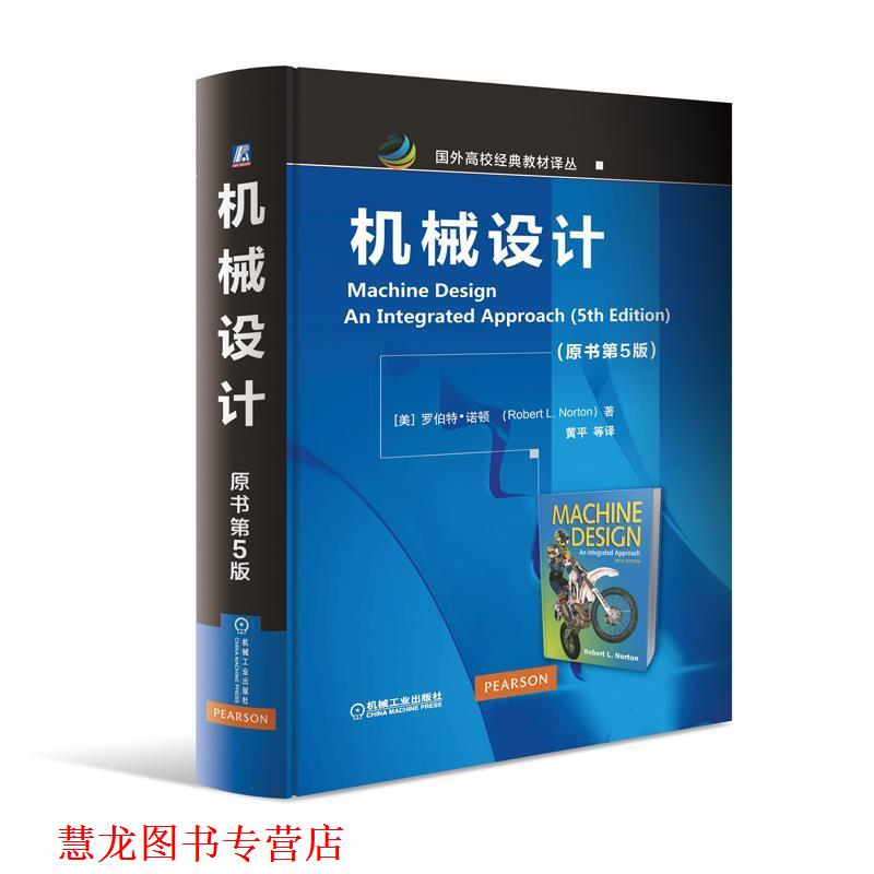 【正版书籍】 机械设计 罗伯特.诺顿 机械工业出版社
