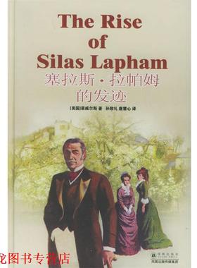 【正版书籍】 塞拉斯·拉帕姆的发迹—译林经典 （美）豪威尔斯（Howells,W.D.） 著,孙致礼,唐慧心 译 译林出版社