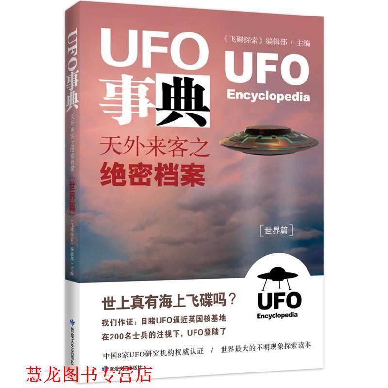 【正版书籍】 UFO事典·世界篇 :天外来客之档案 《飞碟探索》编辑部　主编 敦煌文艺出版社
