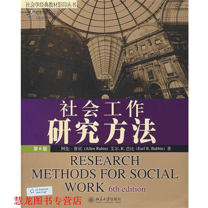 【正版书籍】 社会学经典教材丛书—社会工作研究方法 (美(阿伦·鲁宾　等著 北京大学出版社