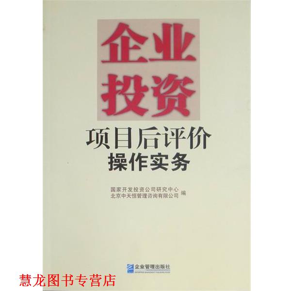 【正版书籍】 企业投资项目后评价操作实务 国家开发投资公司研究中心中天恒管理咨询 企业管理出版社