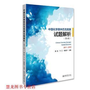 【正版书籍】 中国化学奥林匹克竞赛试题解析 裴坚,卞江,柳晗宇 北京大学出版社