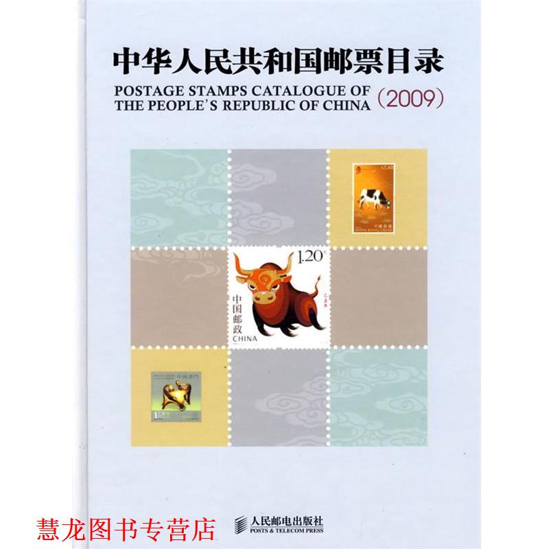 【正版书籍】 中华人民共和国邮票目录 《集邮》杂志社　编 人民邮电出版社