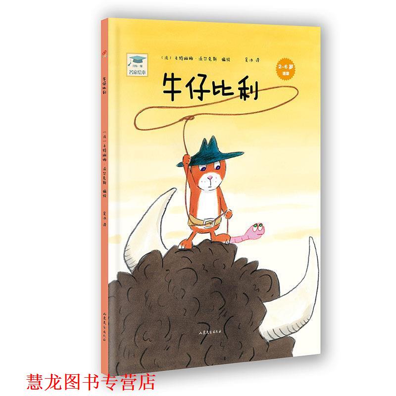 【正版书籍】 开心一刻名家绘本:牛仔比利 (法)沃尔克斯　编绘,吴冰　译 山东文艺出版社