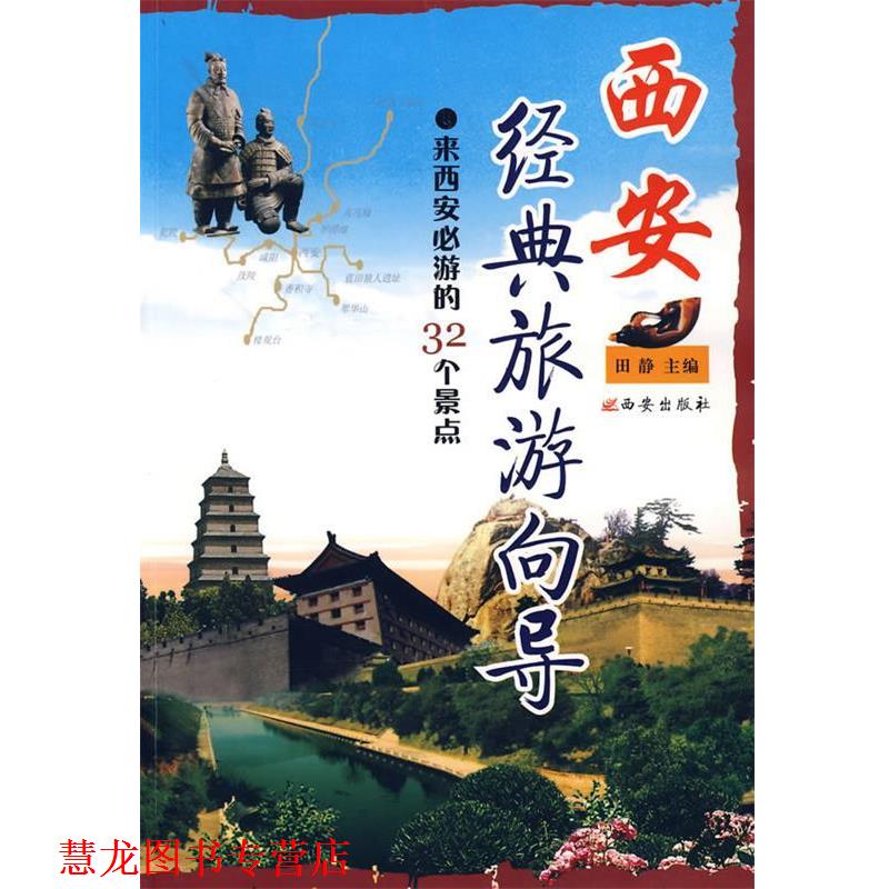 【正版书籍】 西安经典旅游向导 田静 主编 西安出版社