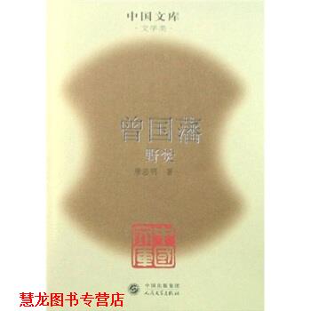 【正版书籍】 曾国藩:血祭、野焚、黑雨 唐浩明 著 人民音乐出版社