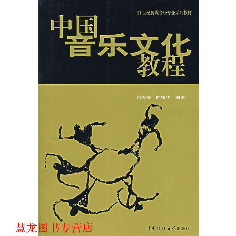 【正版书籍】 中国音乐文化教程 赵志安,陈镇华　编著 中国传媒大学出版社