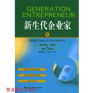 【正版书籍】 新生代企业家 （美）科莱纳,（美）纳拉伍 著,宋健健 译 中国社会科学出版社