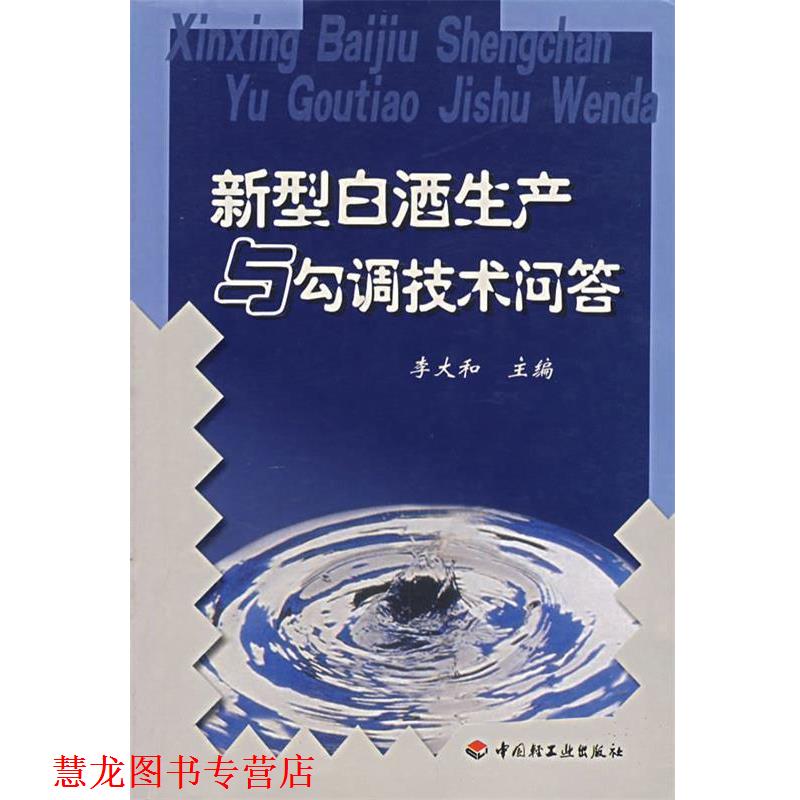 【正版书籍】 新型白酒生产与勾调技术问答 李大和　主编 中国轻工业出版社