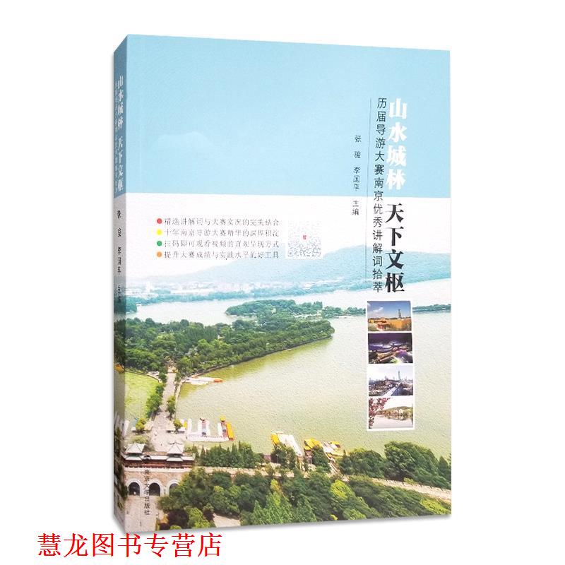【正版书籍】 山水城林 天下文枢:历届导游大赛南京讲解词拾萃 张骏,李国平 南京大学出版社