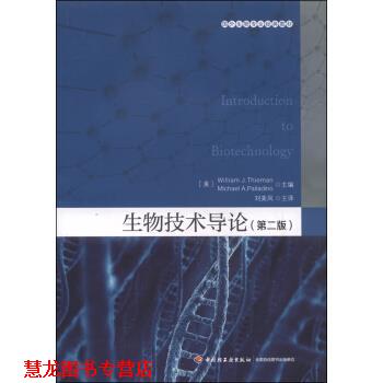 【正版书籍】 国外生物专业经典教材：生物技术导论 [美]蒂曼（WilliamJ.Thieman）,[美]帕拉迪诺（Mich 中国轻工业出版社