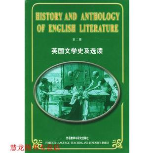 【正版书籍】 英国文学史及选读 吴伟仁 外语教学与研究出版社