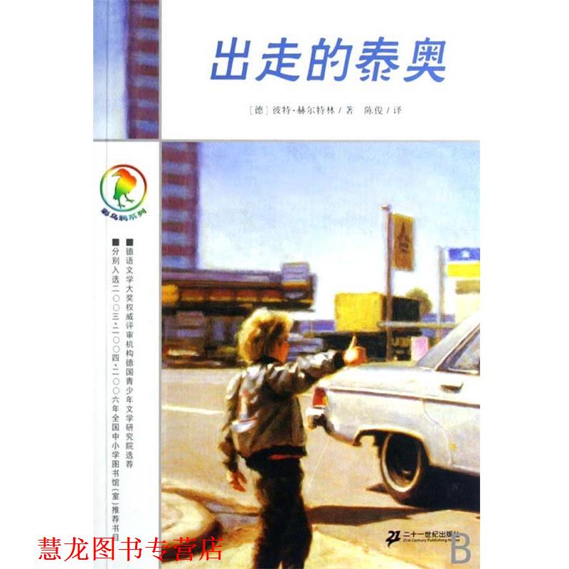 【正版书籍】 出走的泰奥 彼特·赫尔特林(PeterHartling) 21世纪出版社