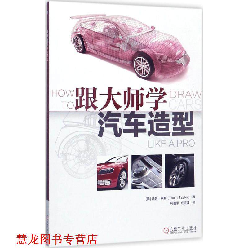 【正版书籍】 跟大师学汽车造型 (美)汤姆·泰勒(Thom Taylor) 著,柯善军,成振波 译 机械工业出版社